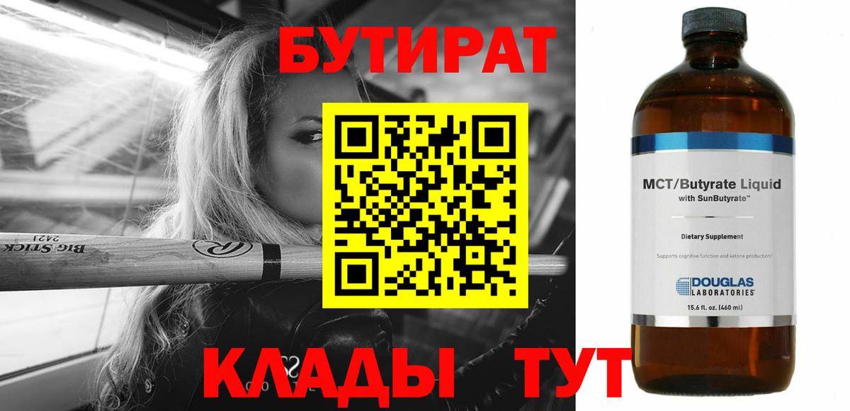Бутират бутик  Вход с VPN  Ессентуки 